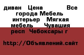 диван › Цена ­ 9 900 - Все города Мебель, интерьер » Мягкая мебель   . Чувашия респ.,Чебоксары г.